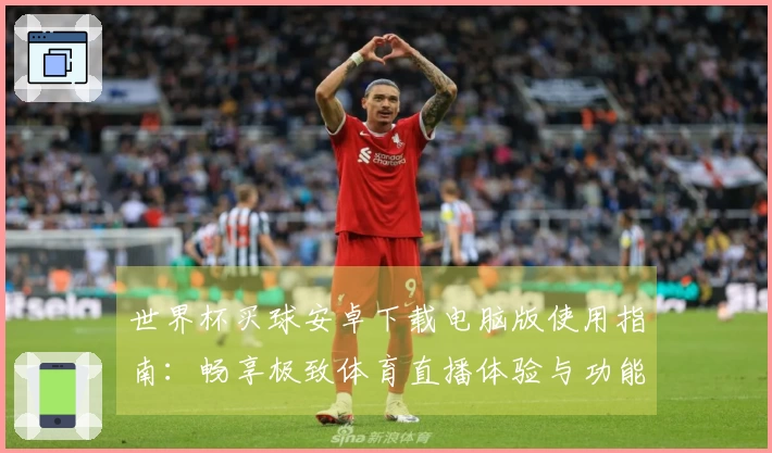 世界杯买球安卓下载电脑版使用指南：畅享极致体育直播体验与功能解析