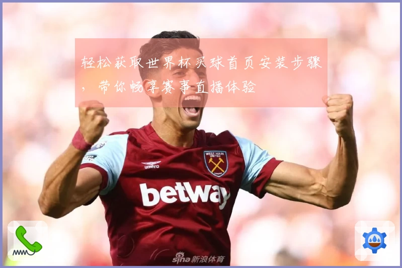 轻松获取世界杯买球首页安装步骤，带你畅享赛事直播体验