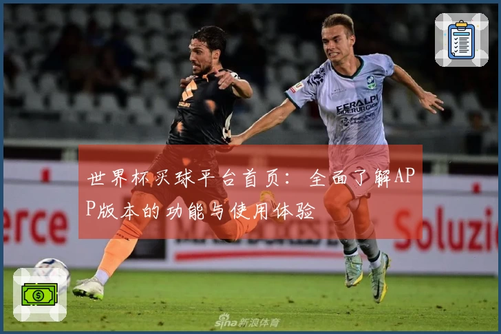 世界杯买球平台首页:全面了解APP版本的功能与使用体验