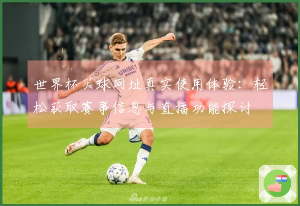 世界杯买球网址真实使用体验：轻松获取赛事信息与直播功能探讨