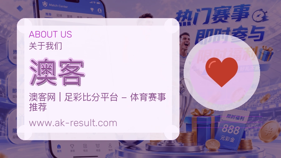 澳客 客户端图
