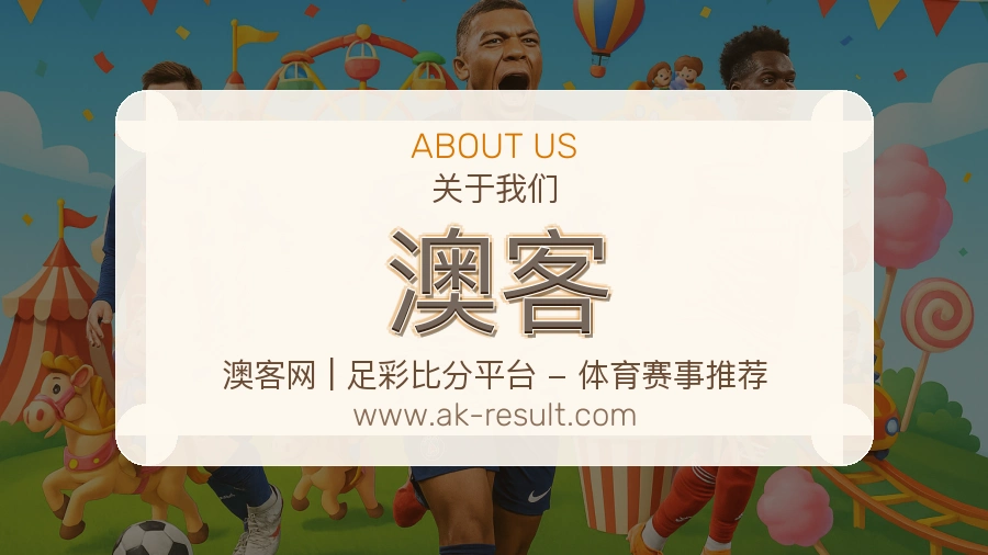 关于 澳客